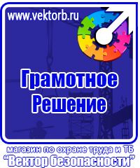 Магазин охраны труда стенды в Дзержинске купить vektorb.ru