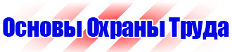 Информационный стенд по охране труда купить в Дзержинске