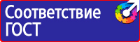 Знаки по охране труда и технике безопасности купить в Дзержинске