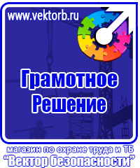 Знаки по охране труда и технике безопасности купить в Дзержинске vektorb.ru