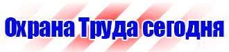 Знаки по охране труда и технике безопасности купить в Дзержинске купить