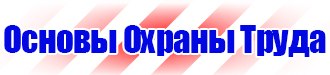Плакат по охране труда на предприятии купить в Дзержинске