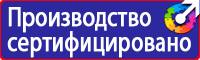 Предупредительные знаки и плакаты применяемые в электроустановках в Дзержинске