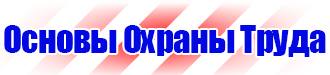 Предупредительные знаки и плакаты применяемые в электроустановках в Дзержинске