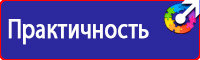 Предупреждающие знаки по технике безопасности в Дзержинске vektorb.ru