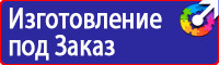 Знаки безопасности электроустановок в Дзержинске