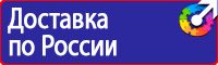 Знаки безопасности автотранспорт в Дзержинске