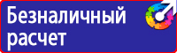 Знаки по технике безопасности на производстве купить в Дзержинске