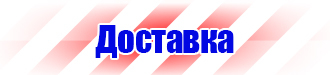 Знаки по технике безопасности на производстве в Дзержинске купить vektorb.ru