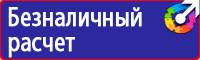 Знаки противопожарной безопасности купить купить в Дзержинске