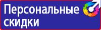 Предупреждающие знаки безопасности в электроустановках в Дзержинске