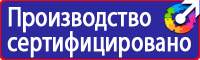 Знаки безопасности и знаки опасности купить в Дзержинске