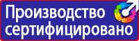 Предписывающие знаки по технике безопасности в Дзержинске